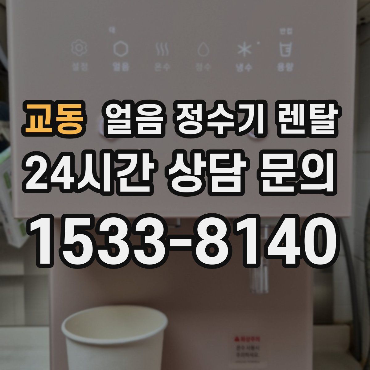 교동 얼음 정수기 렌탈
