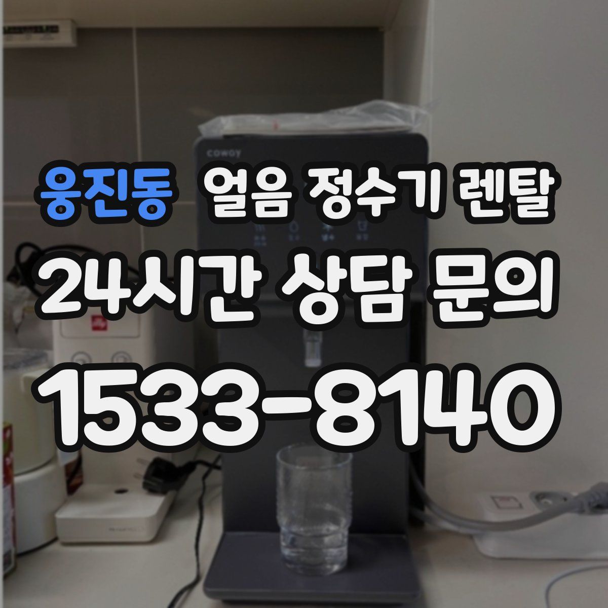 웅진동 얼음 정수기 렌탈