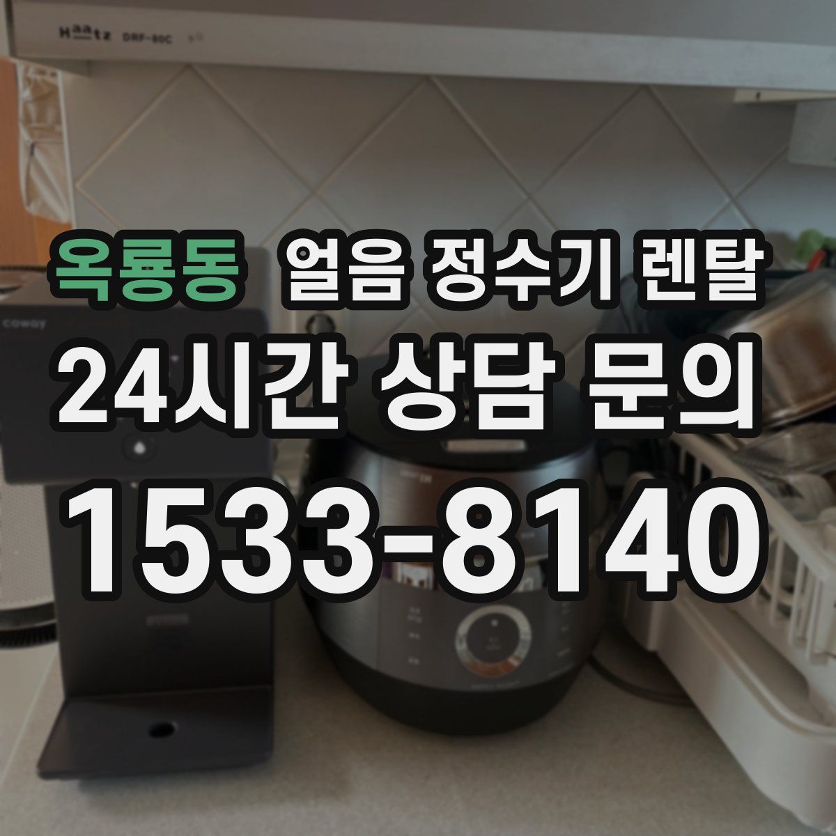 옥룡동 얼음 정수기 렌탈