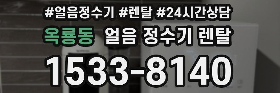 옥룡동 얼음 정수기 렌탈