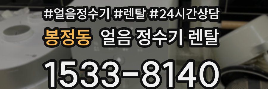 봉정동 얼음 정수기 렌탈