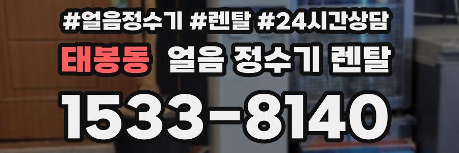 태봉동 얼음 정수기 렌탈