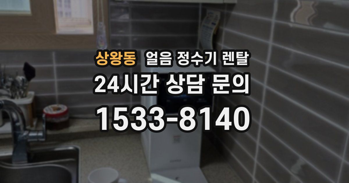 상왕동 얼음 정수기 렌탈