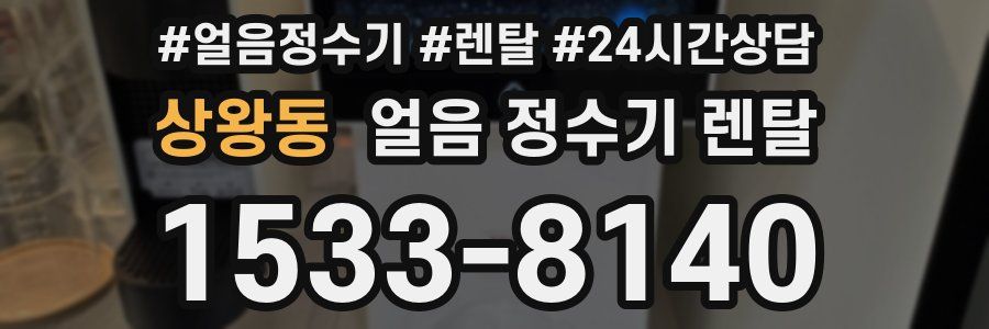 상왕동 얼음 정수기 렌탈