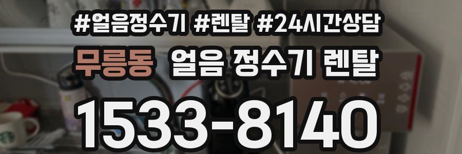 무릉동 얼음 정수기 렌탈