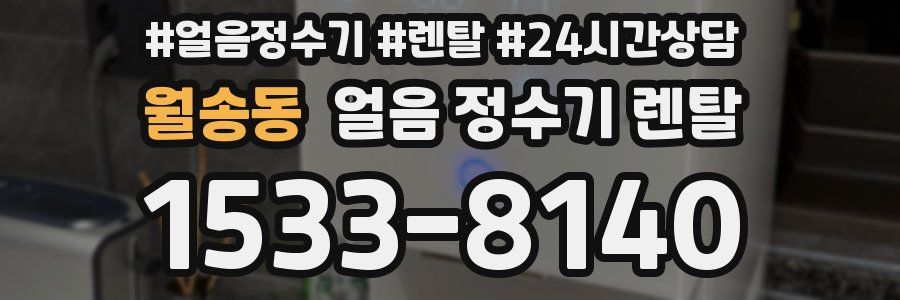 월송동 얼음 정수기 렌탈