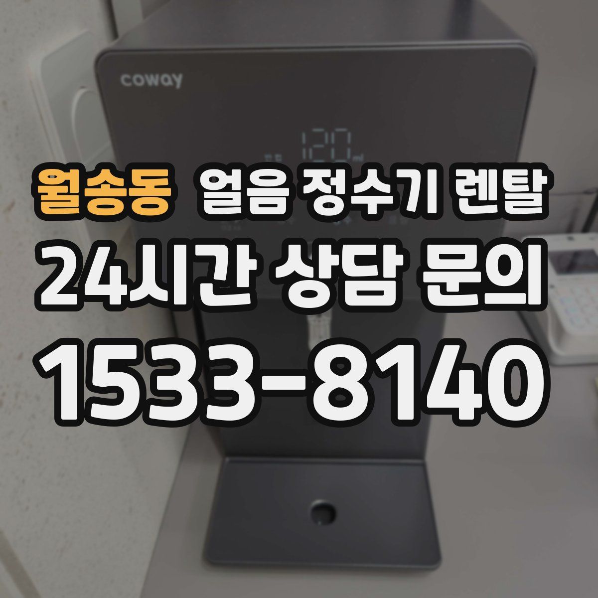 월송동 얼음 정수기 렌탈