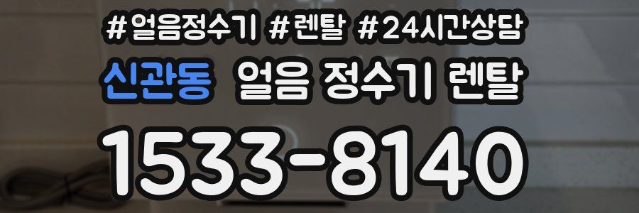 신관동 얼음 정수기 렌탈