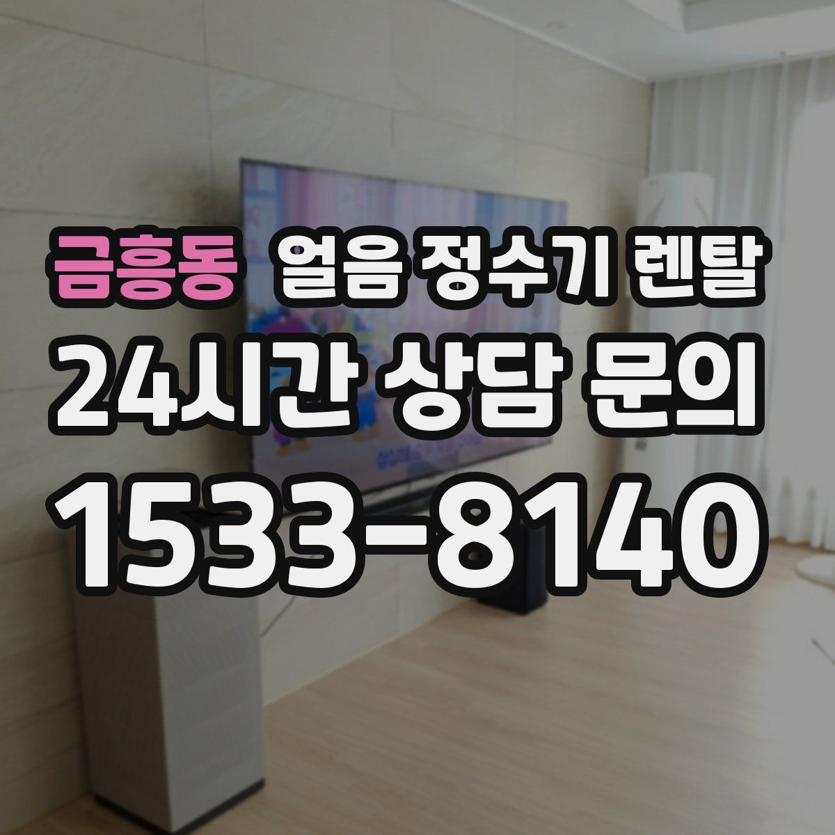 금흥동 얼음 정수기 렌탈