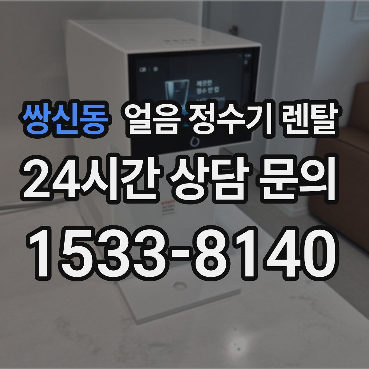 쌍신동 얼음 정수기 렌탈