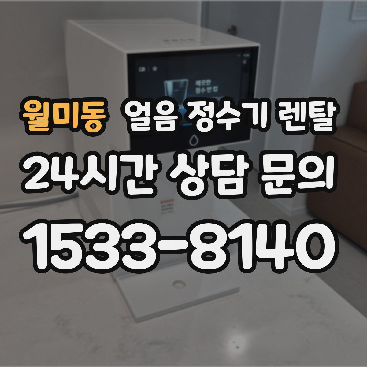 월미동 얼음 정수기 렌탈