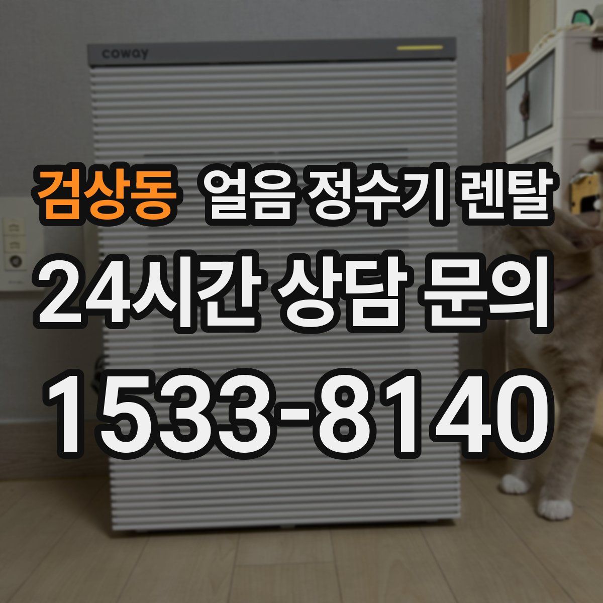 검상동 얼음 정수기 렌탈