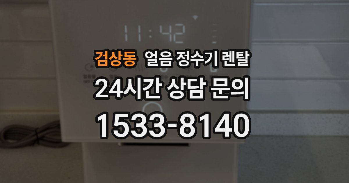 검상동 얼음 정수기 렌탈