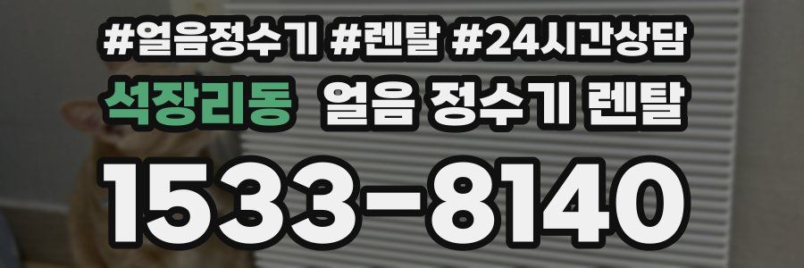 석장리동 얼음 정수기 렌탈