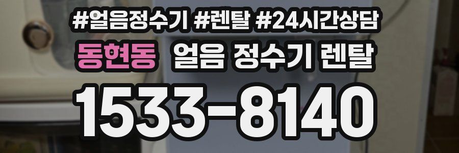 동현동 얼음 정수기 렌탈