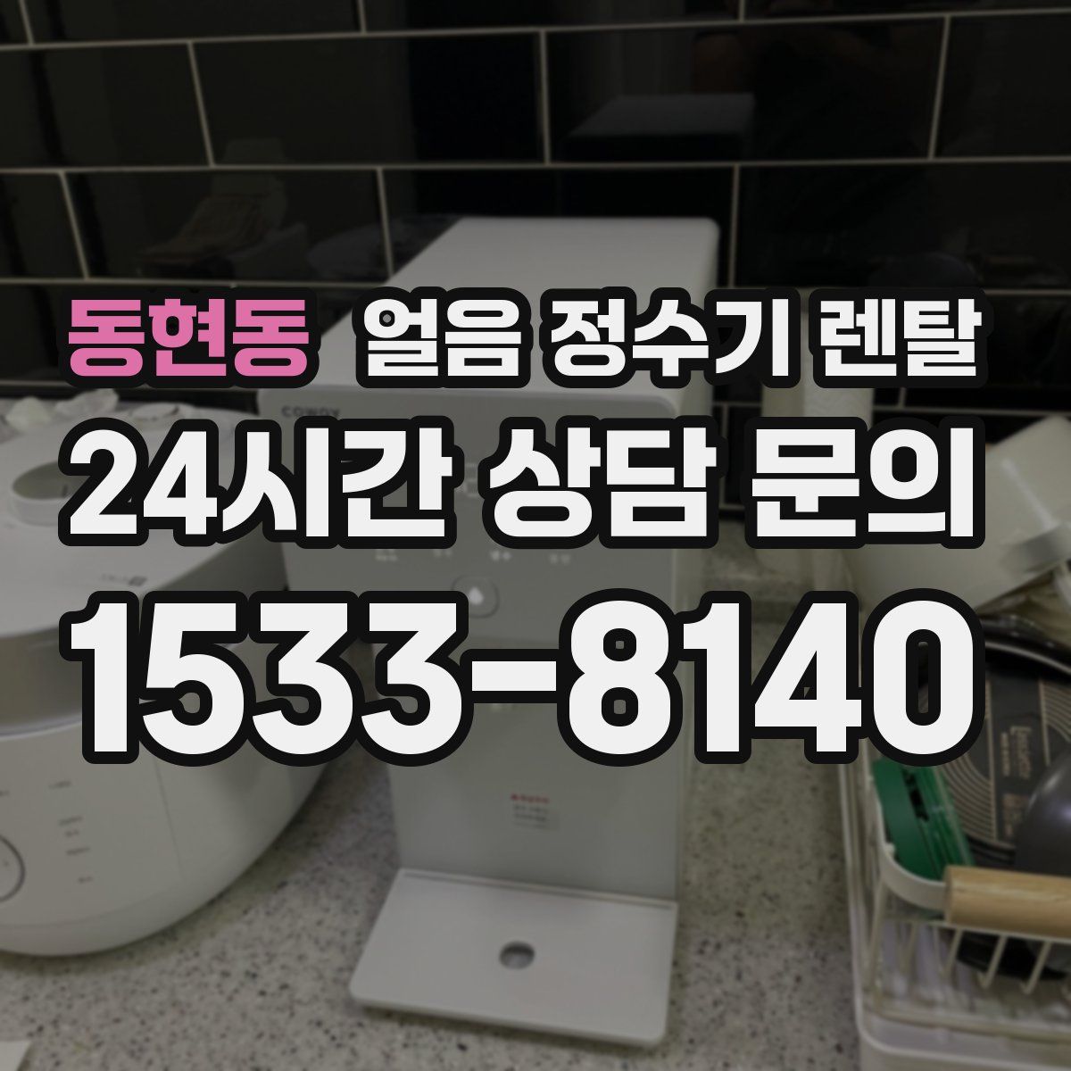 동현동 얼음 정수기 렌탈