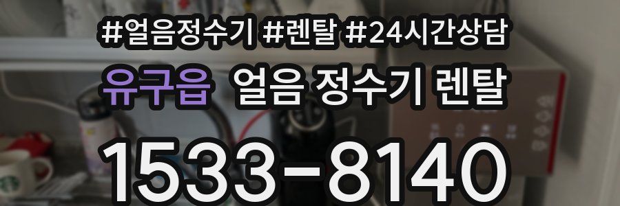 유구읍 얼음 정수기 렌탈