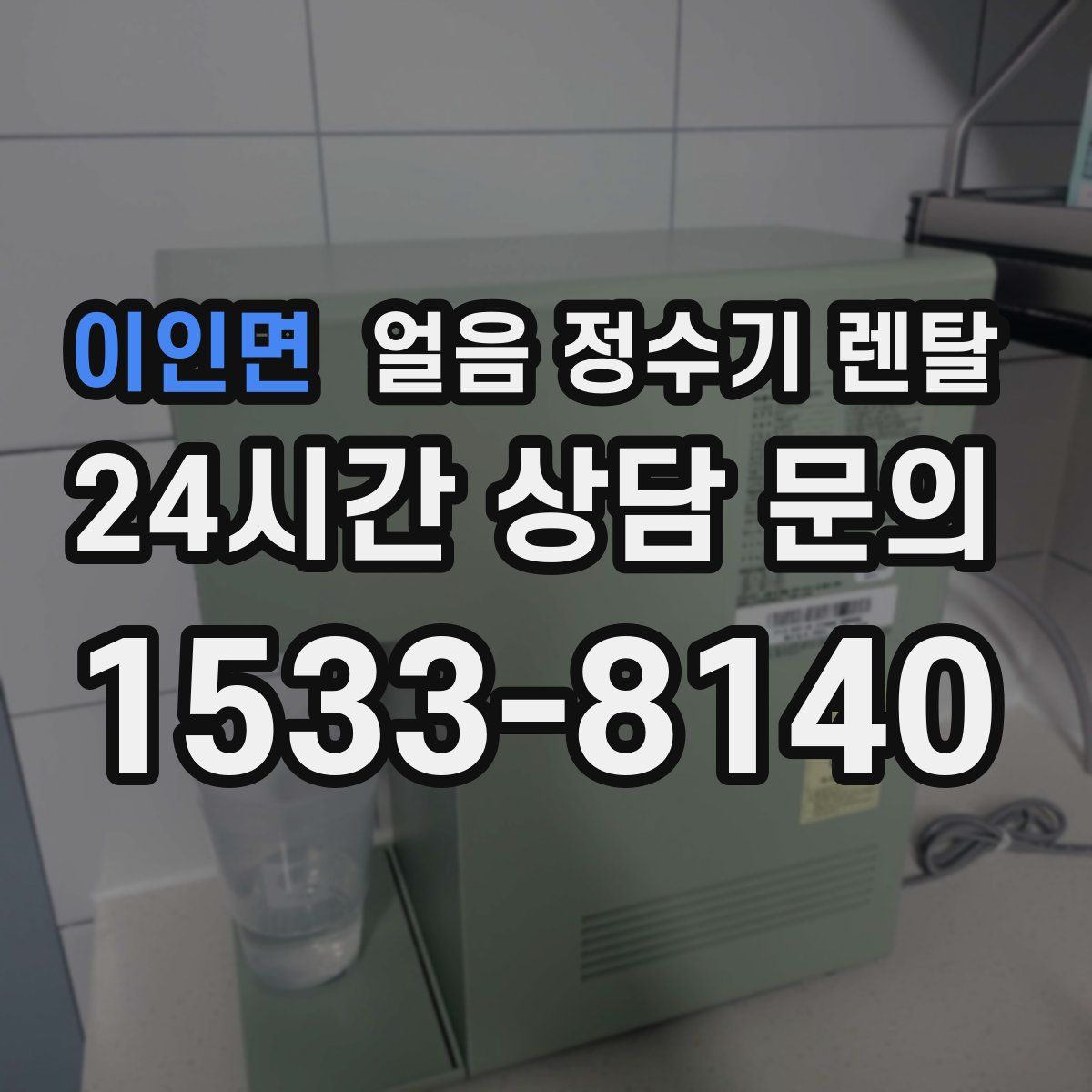 이인면 얼음 정수기 렌탈