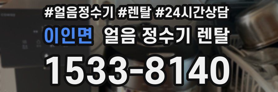 이인면 얼음 정수기 렌탈