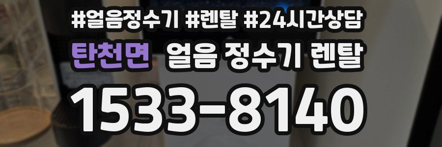 탄천면 얼음 정수기 렌탈