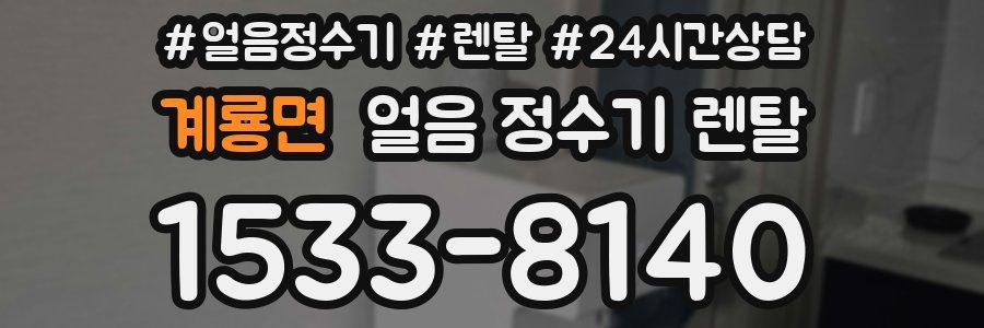 계룡면 얼음 정수기 렌탈