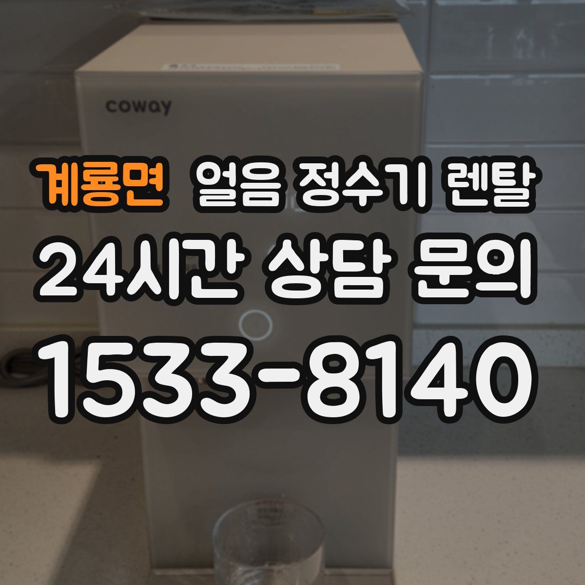 계룡면 얼음 정수기 렌탈