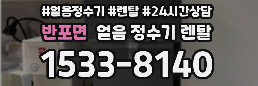반포면 얼음 정수기 렌탈