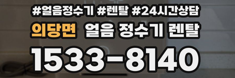 의당면 얼음 정수기 렌탈