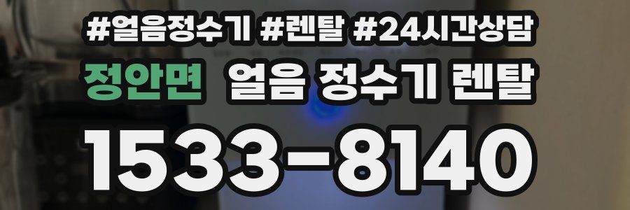 정안면 얼음 정수기 렌탈