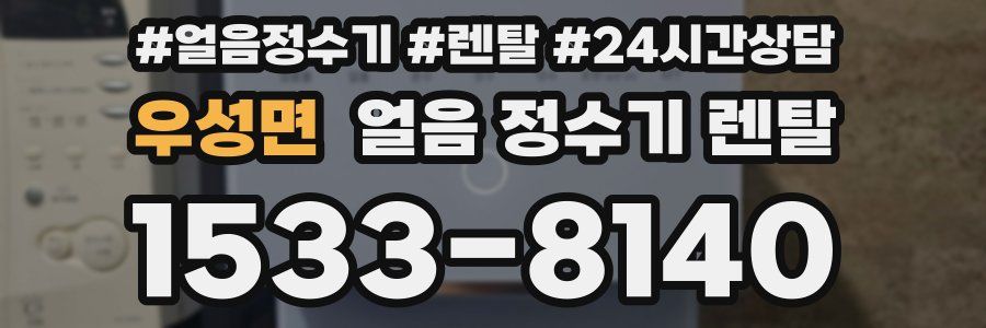 우성면 얼음 정수기 렌탈