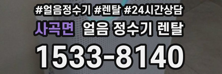 사곡면 얼음 정수기 렌탈