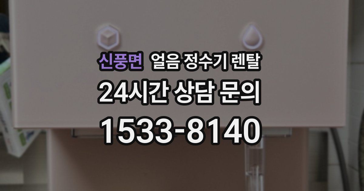 신풍면 얼음 정수기 렌탈