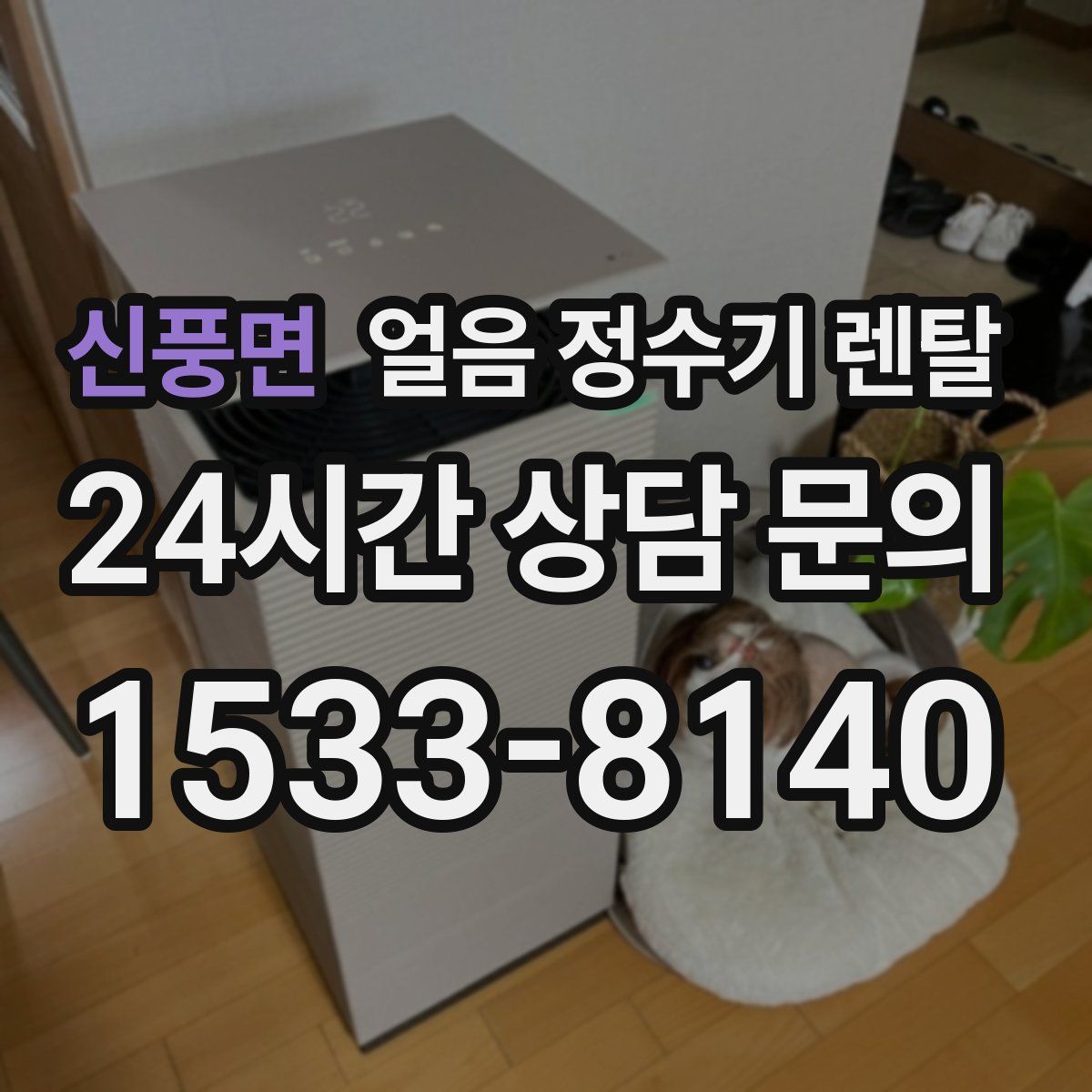 신풍면 얼음 정수기 렌탈