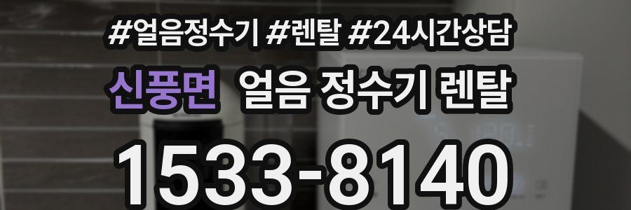 신풍면 얼음 정수기 렌탈