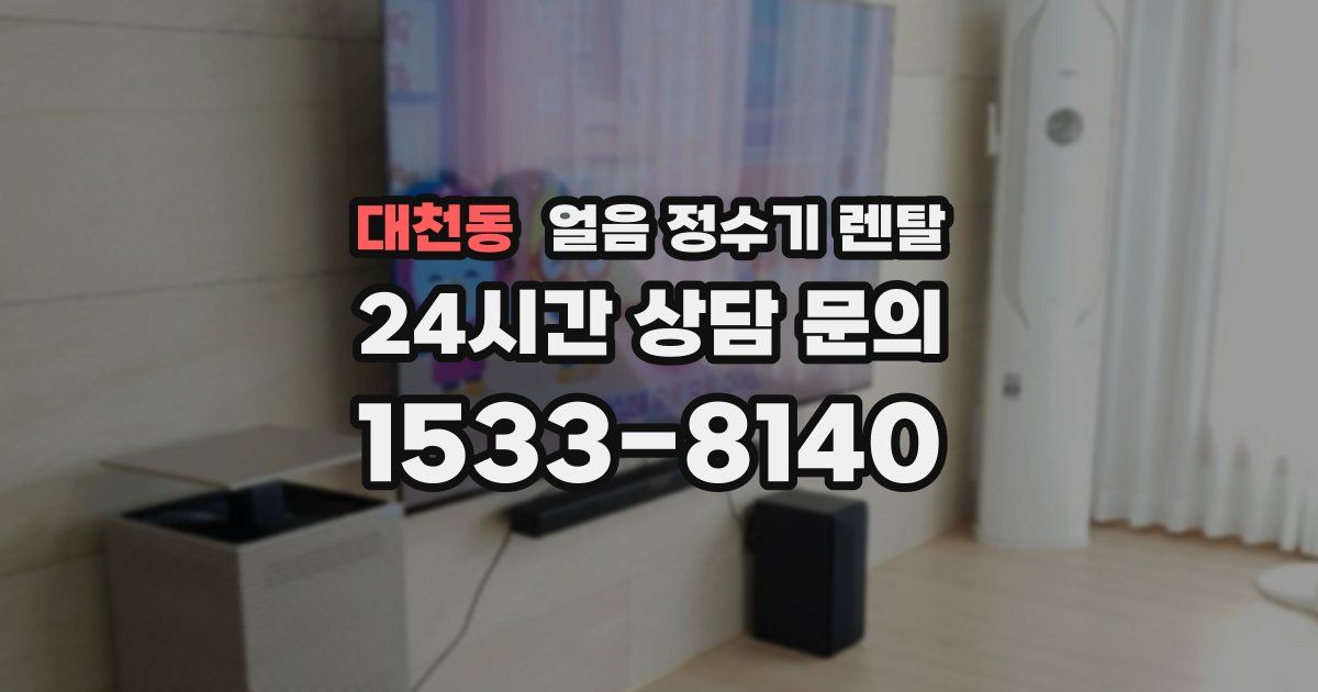 대천동 얼음 정수기 렌탈