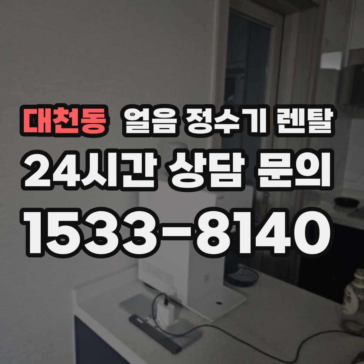 대천동 얼음 정수기 렌탈