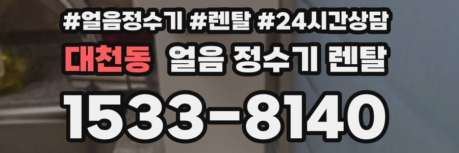 대천동 얼음 정수기 렌탈