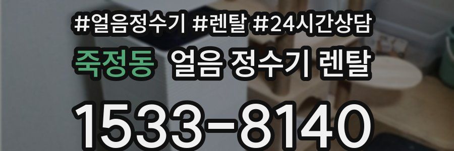 죽정동 얼음 정수기 렌탈