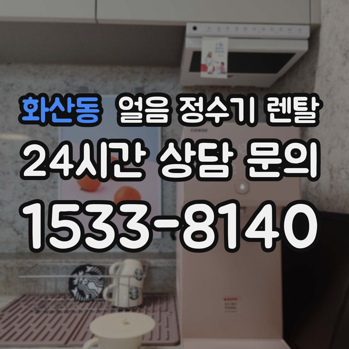 화산동 얼음 정수기 렌탈