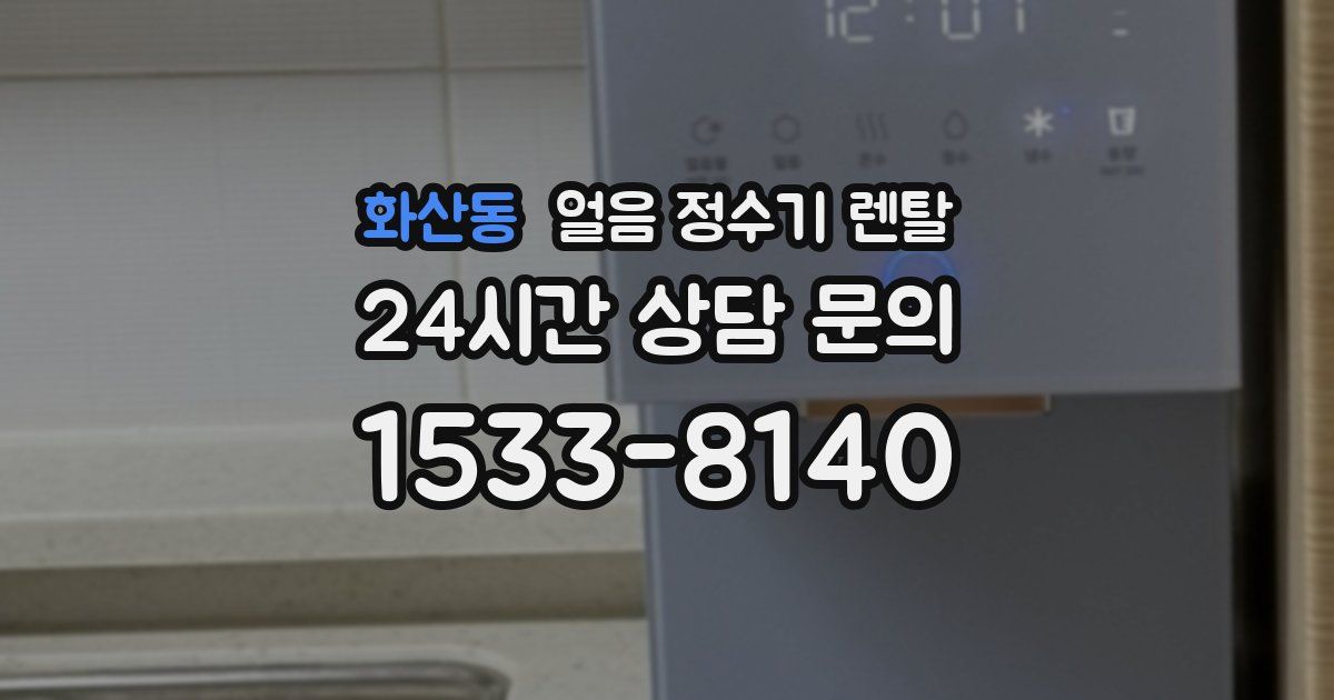 화산동 얼음 정수기 렌탈