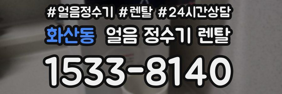 화산동 얼음 정수기 렌탈