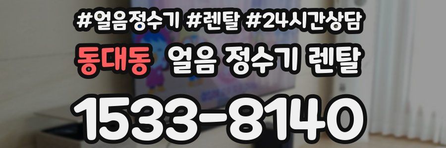 동대동 얼음 정수기 렌탈