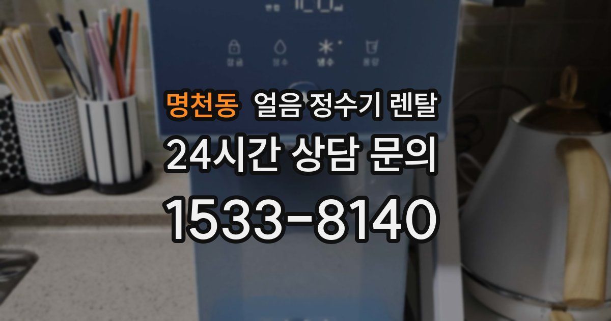 명천동 얼음 정수기 렌탈