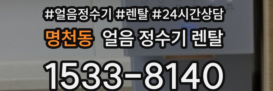 명천동 얼음 정수기 렌탈