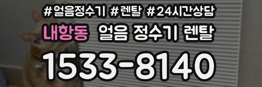 내항동 얼음 정수기 렌탈