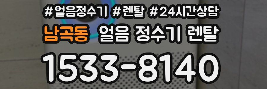 남곡동 얼음 정수기 렌탈