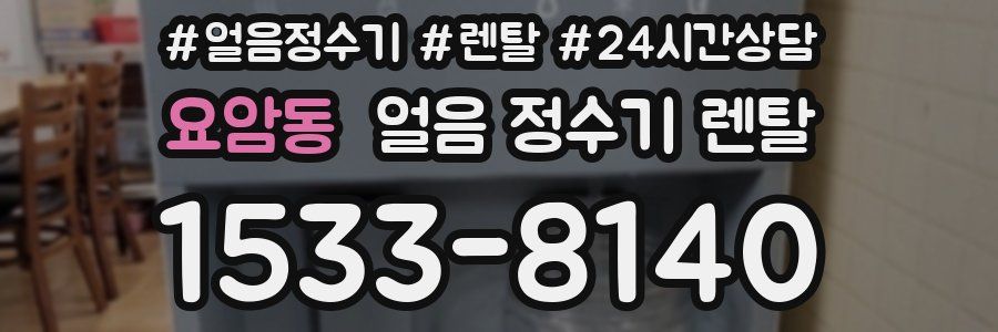 요암동 얼음 정수기 렌탈