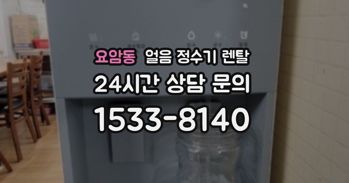 요암동 얼음 정수기 렌탈