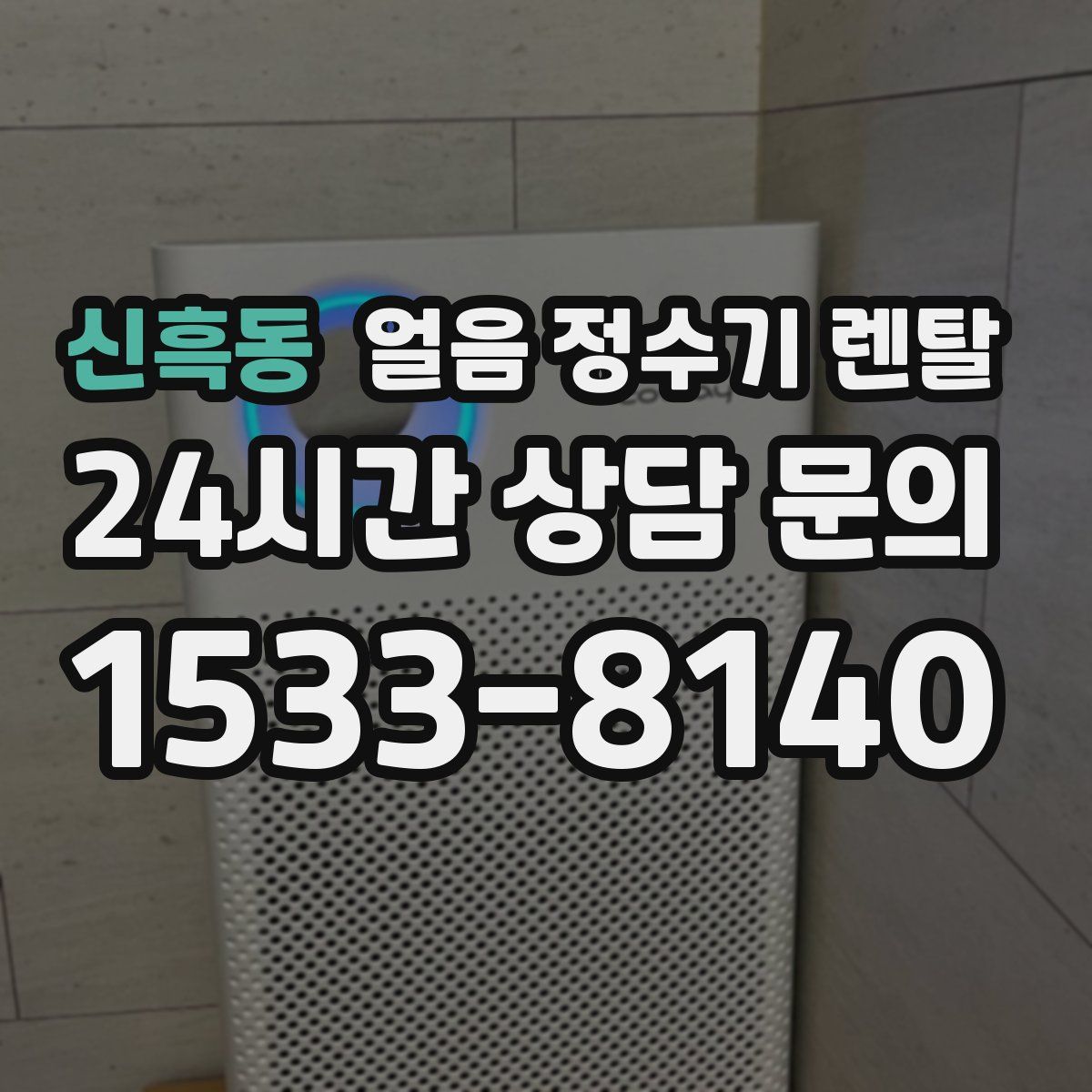 신흑동 얼음 정수기 렌탈