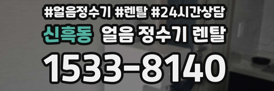 신흑동 얼음 정수기 렌탈